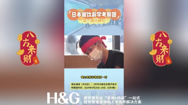 H&G必熹咨询日本东京连锁餐饮考察团《以小胜大》第二期4月启航