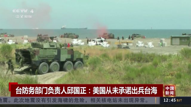 台防务部门负责人邱国正:美国从未承诺出兵台海