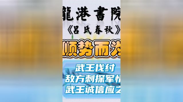 历史故事武王伐纣敌方刺探军情武王诚信以待