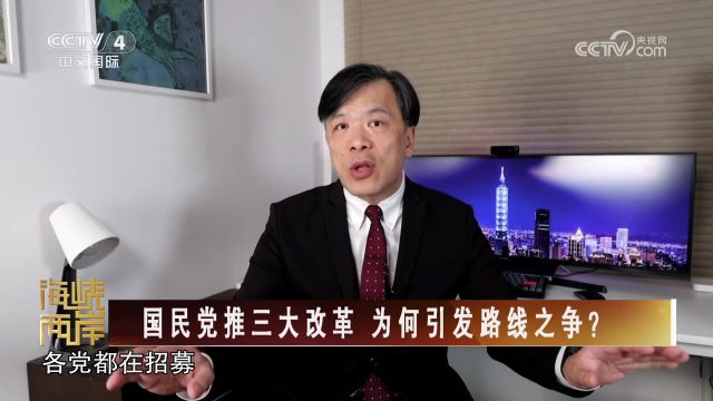 国民党推三大改革 为何引发路线之争?