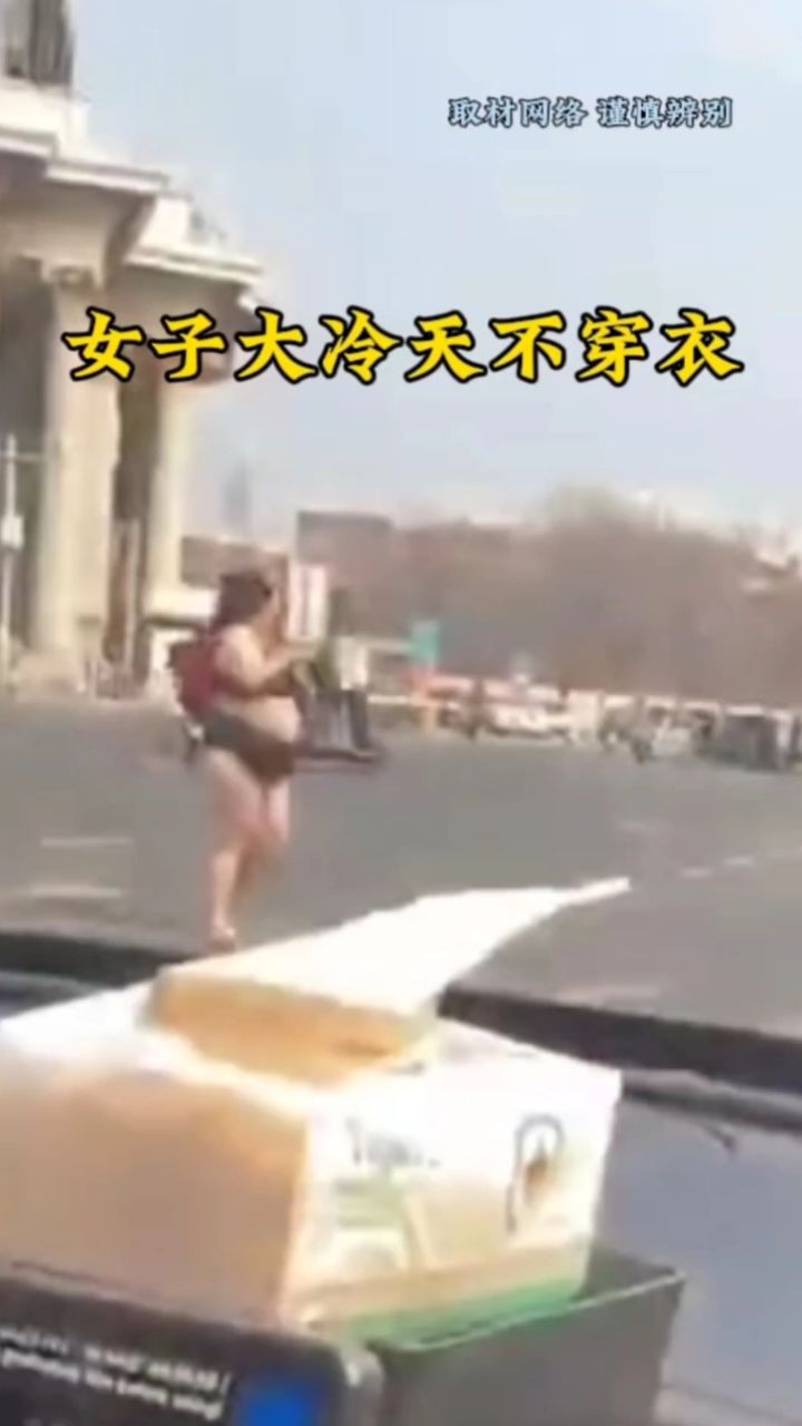 女子大冷天不穿衣服光脚丫过马路 惊呆了路人