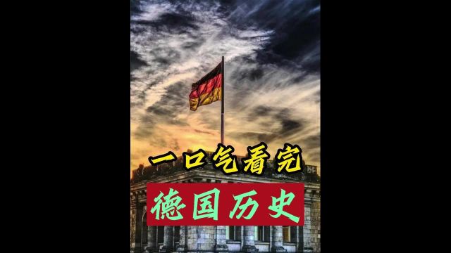 从四分五裂多达多个政权的德国,如何一步步崛起成为超级强国