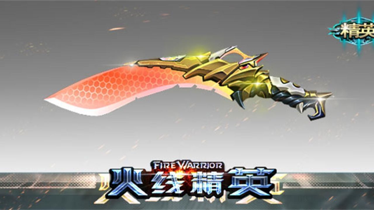 火线精英未宇:尼泊尔-闪击之刃生化全是镭龙双星强度没有手法