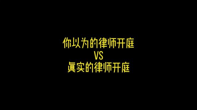 深度还原:电视里的律师出庭VS真实的律师出庭深度还原 内容过于真实 律师的真实日常