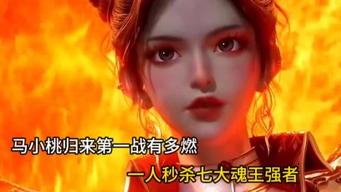 斗罗大陆2绝世唐门:马小桃归来第一战有多燃?一人秒杀七大魂王强者_高清1080P在线观看平台_腾讯视频