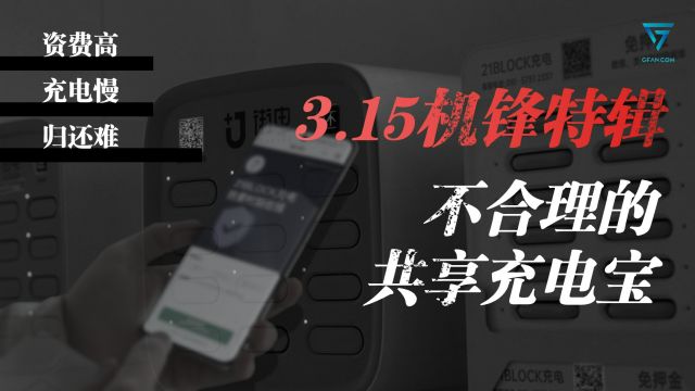 315机锋特辑:共享充电宝是怎么背刺你的?