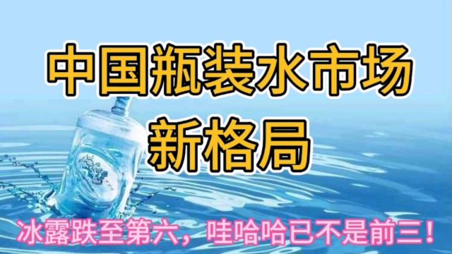 中国瓶装水市场新格局,冰露跌至第六,娃哈哈已不是前三!