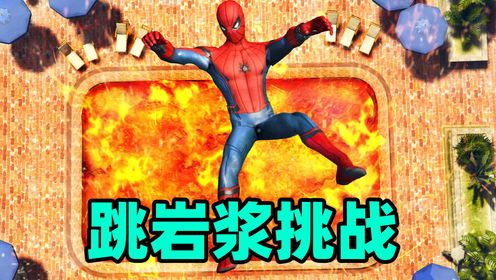 蜘蛛侠：1000米跳岩浆挑战？