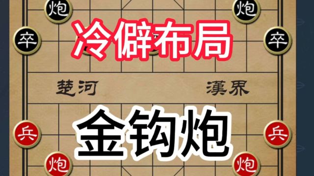 金钩炮:象棋中的策略与技巧