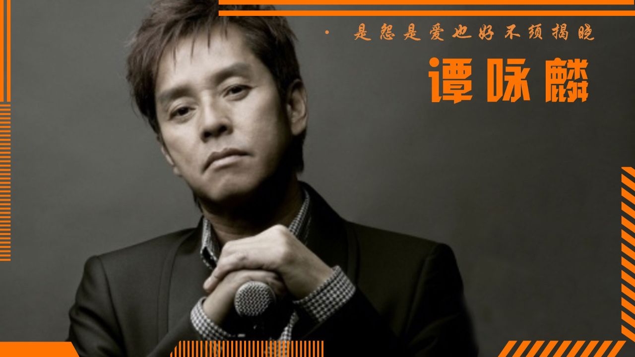 谭咏麟全开麦再战乐坛,最信任的人给足安全感!我真怕乐坛接不住