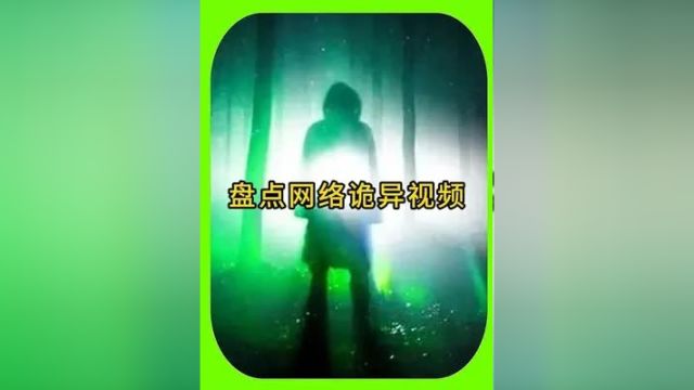 盘点网络离奇视频,光怪陆离,诡异无比,真相是什么? 奇闻异事 未解之谜 诡异事件