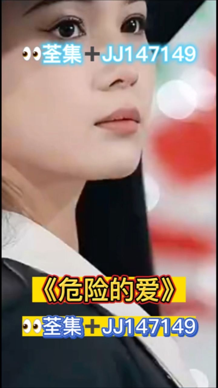 危险的爱 已完结 分享 荃集77jj147149 #短剧