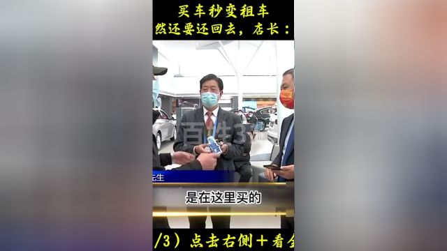 买车秒变租车,20万买的车居然是别人的名字,店长:想要车在交8W#纪实故事#社会百态 2