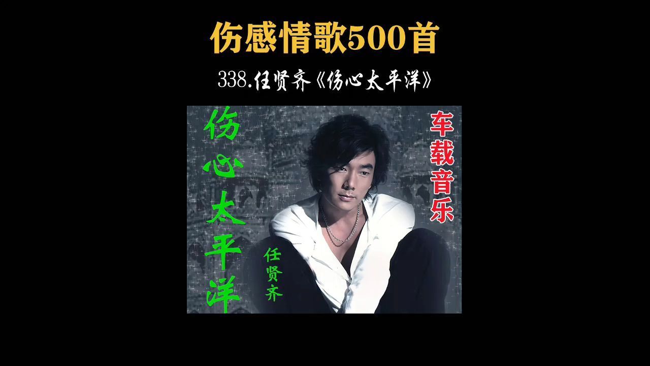 百听不厌!任贤齐《伤心太平洋》,还有多少人记得?