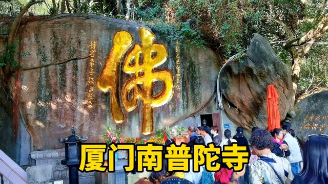 厦门南普陀寺紧邻厦门大学,香火非常旺盛,山上还有许多石壁刻字