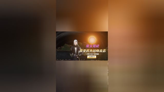 第24集 楚裙欲要扒光国师