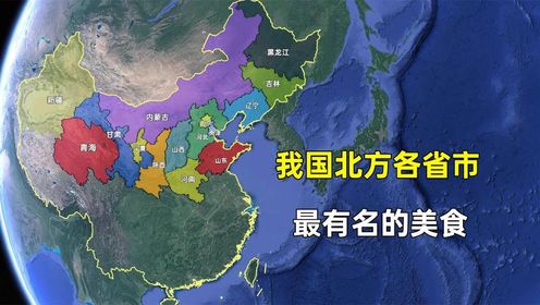 第237集 我国北方各省市知名度最高的美食,看看和您想的一样吗?