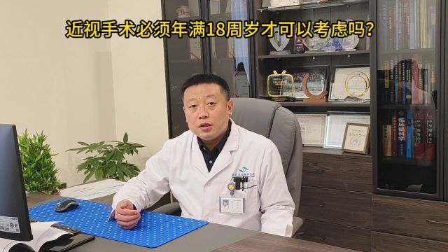 孙鹏院长科普时间 | 未满18周岁可以做近视手术吗?