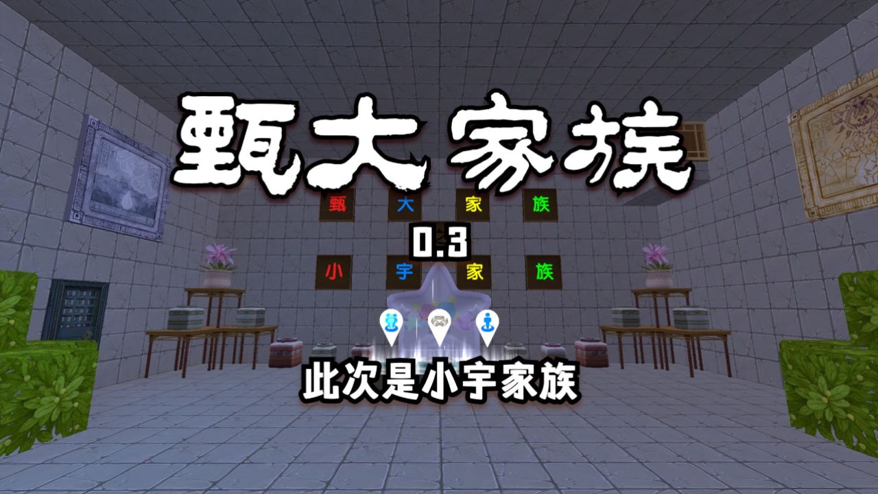 迷你世界:甄大家族0.3,这次是小宇家族,躲避他们,前往终点