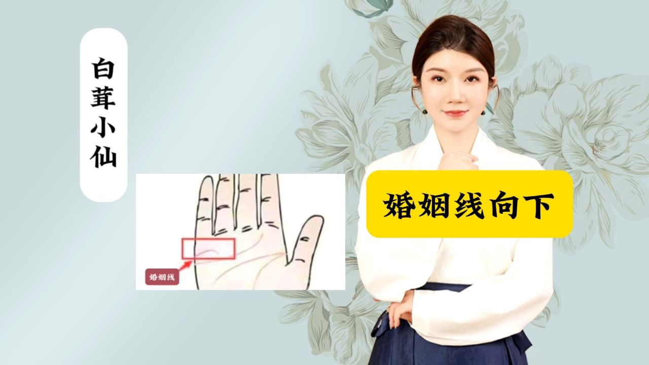 婚姻线向下