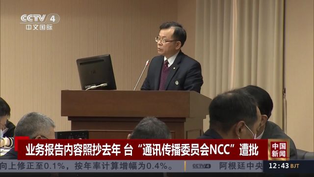 业务报告内容照抄去年 台“通讯传播委员会NCC”遭批