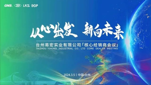 「从心出发,新向未来」2024易宏实业核心经销商会议圆满举办!