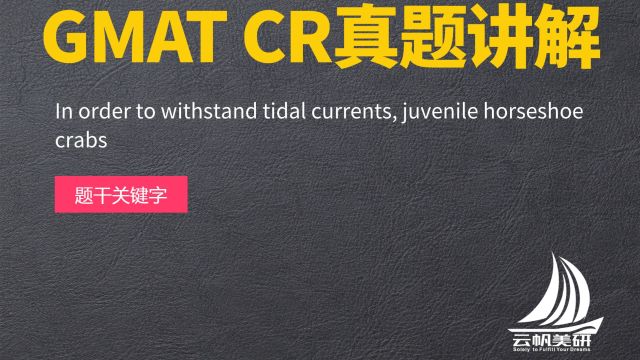 GMAT CR真题讲解:In order to withstand tidal currents, juvenile