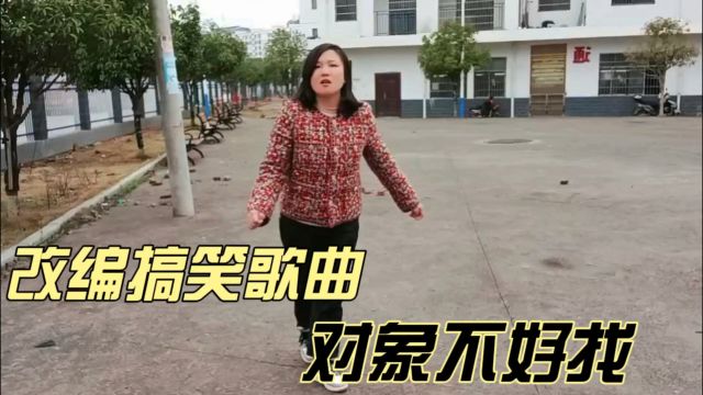 改编搞笑歌曲