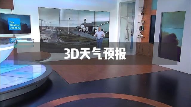 3D天气预报虚拟现实气象三维动画全息投影天气预报