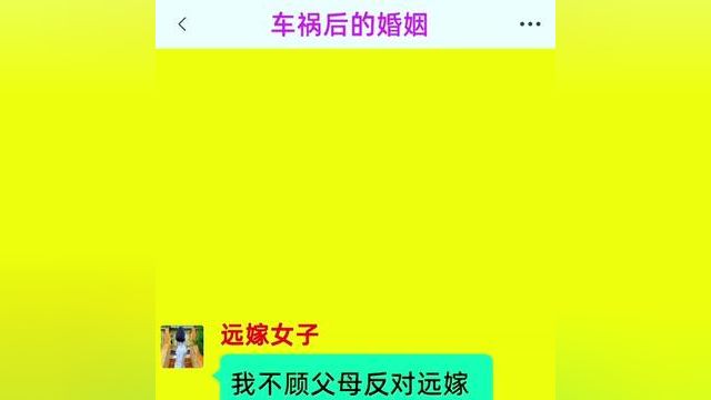 《车祸后的婚姻》精彩后续在底部合集↓↓↓#番茄小说