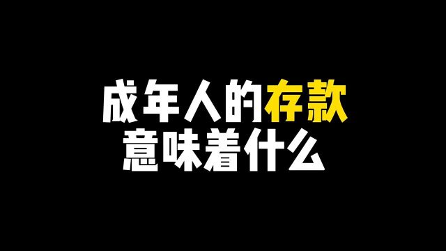 你手头有多少存款,你是属于哪个级别