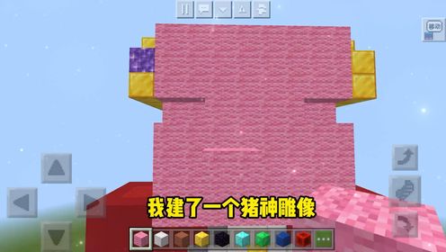 我建了一个猪神雕像!_高清1080P在线观看平台_腾讯视频