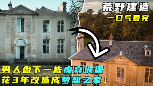 荒野建造：男人盘下1780年的废弃城堡，花3年改造成梦想之家！