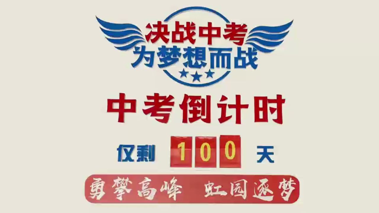 虹桥中学视频集——2024年总校区百日誓师