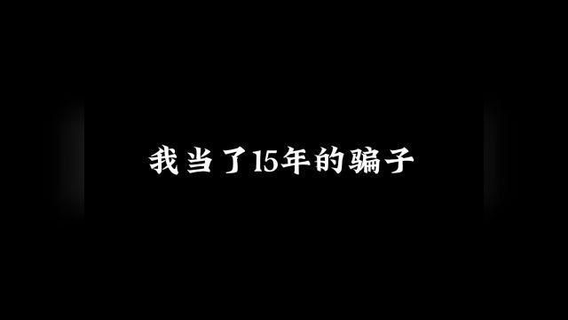 我是骗子