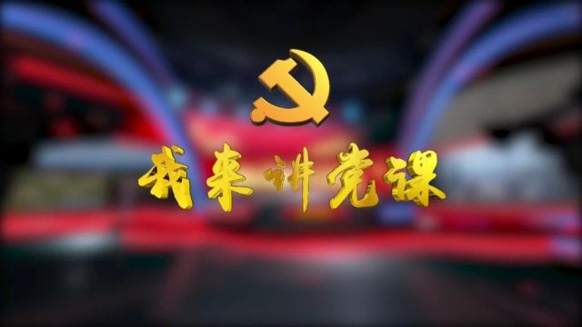 我来讲党课|扎根基层三十载 愿将初心化痴心