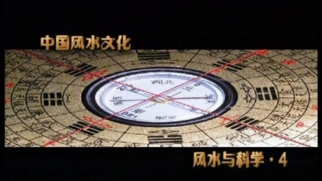 风水文化 风水与科学4