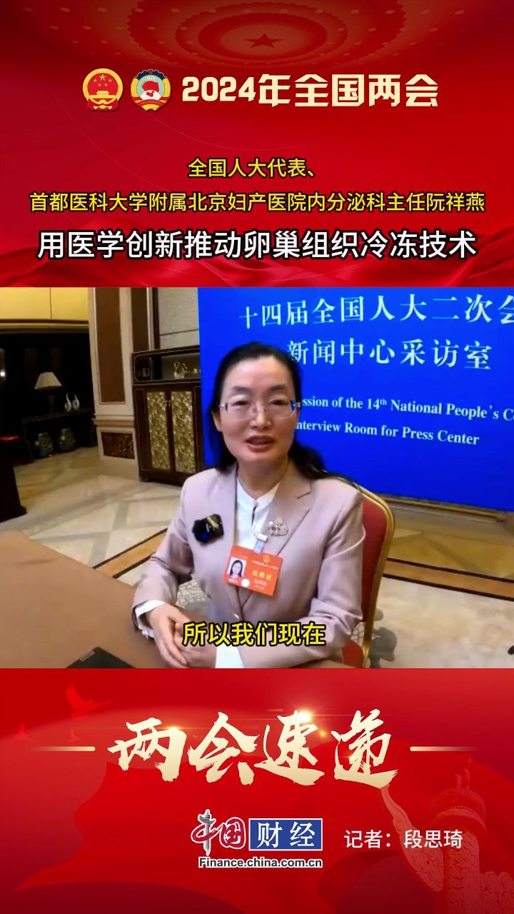 小财看两会 | 全国人大代表阮祥燕:用医学创新推动卵巢组织冷冻技术