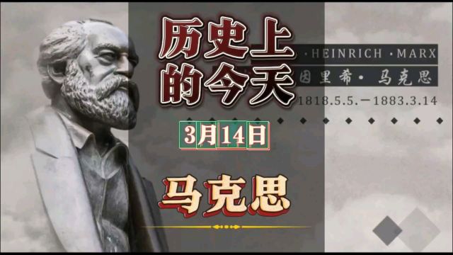 历史上的今天:1883年3月14日,卡尔ⷮŠ马克思逝世