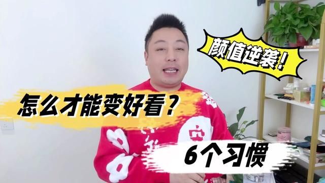 怎么才能变好看?养成6个习惯,五官变精致颜值逆袭!