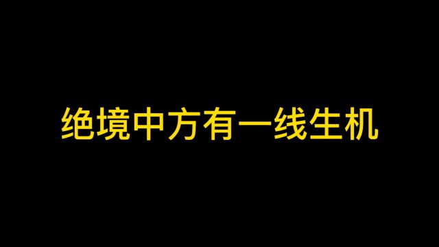 绝境中方有一线生机