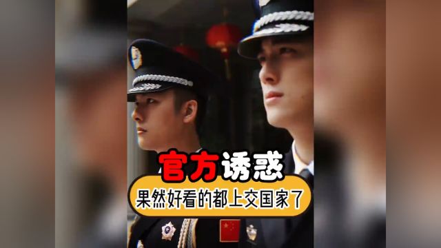 来自官方的制服诱惑,果然好看的都上交国家了