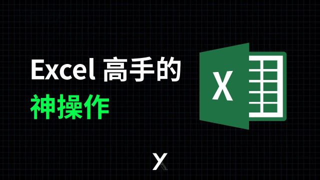 Excel高手的那些神操作,你会几个