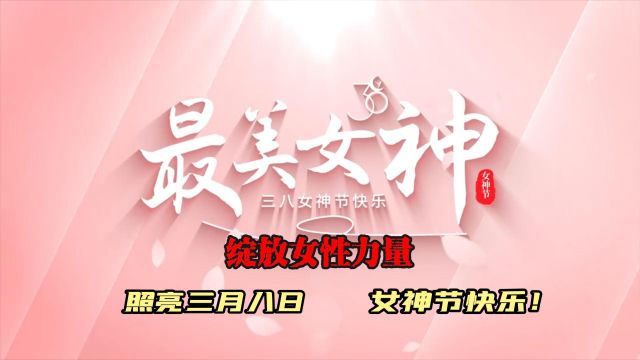 绽放女性力量,照亮三月八日;女神节快乐!