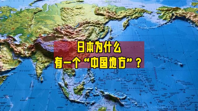 日本为什么有一个“中国地方”?