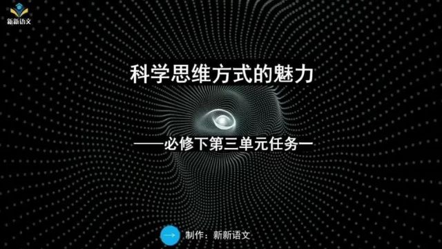 新版高中语文课件 | 必修下第三单元 | 单元学习任务一 | 科学思维方式的魅力