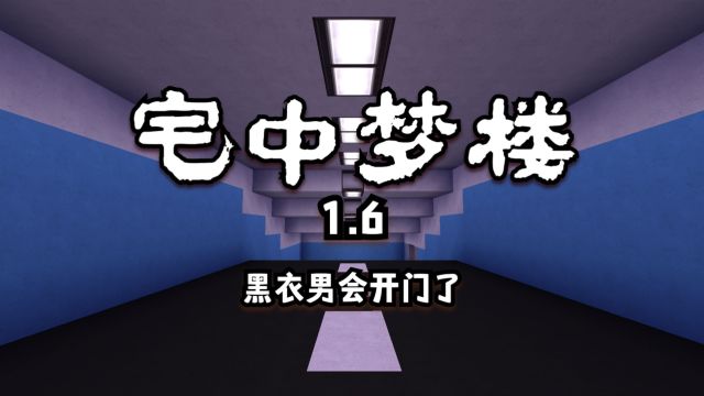 迷你世界:宅中梦楼1.6,黑衣男被加强了,后面还增加了鬼打墙