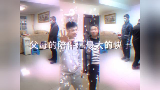 父母的陪伴是最大的快乐