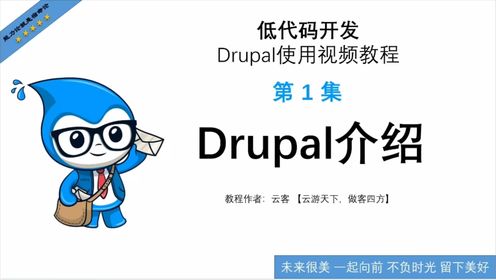 第1集：Drupal介绍-低代码开发Drupal使用视频教程