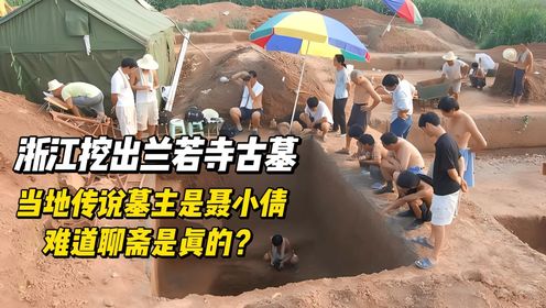 浙江挖出兰若寺古墓，当地传说墓主是聂小倩，难道聊斋是真的？